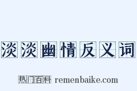 淡淡幽情反义词是什么意思的图片